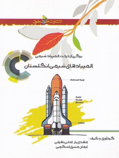 عکس المپیادهای شیمی انگلستان خوشخوان