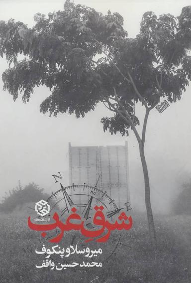 عکس شرق غرب (کشوری به روایت قصه‌ها)