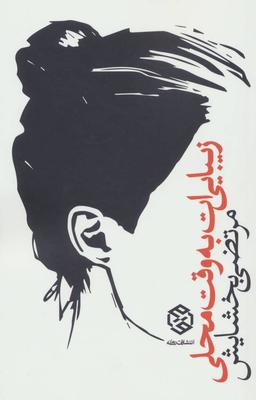 عکس زیبایی‌ات به وقت محلی