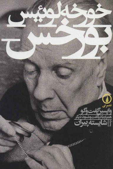 عکس خورخه‌لوئیس بورخس