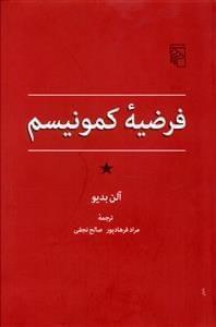 عکس فرضیه کمونیسم