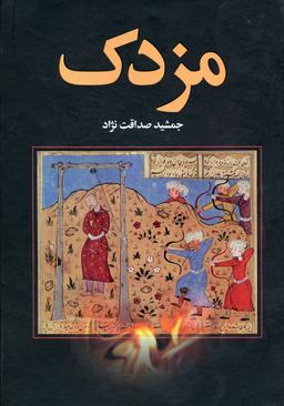 عکس مزدک