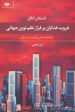 عکس غروب خدایان بر فراز «نظم نوین جهانی»