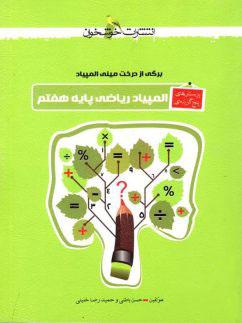 عکس المپیاد ریاضی پایهٔ هفتم خوشخوان