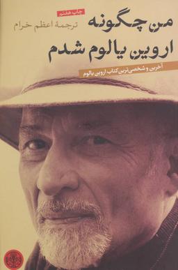 عکس من چگونه اروین یالوم شدم