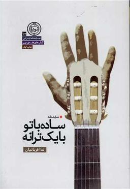 عکس ساده با تو با یک‌ترانه