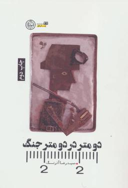 عکس دو متر در دو متر جنگ