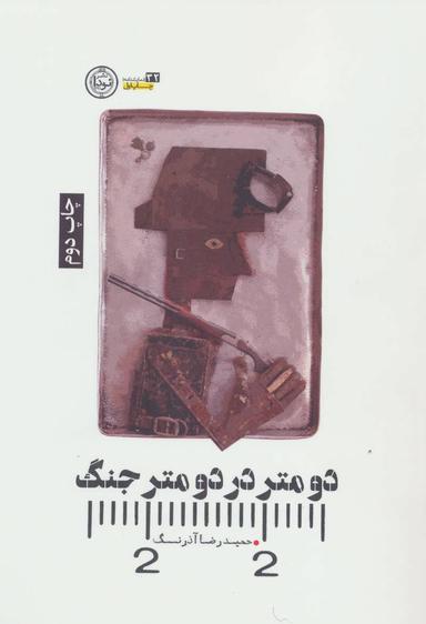 عکس دو متر در دو متر جنگ