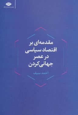 عکس مقدمه‌ای بر اقتصاد سیاسی در عصر جهانی کردن
