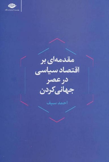 عکس مقدمه‌ای بر اقتصاد سیاسی در عصر جهانی کردن