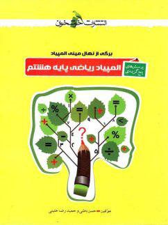 عکس المپیاد ریاضی پایهٔ هشتم خوشخوان