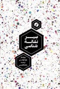 عکس سیر نشانه‌شناسی