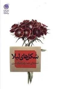 عکس شکل‌های لیلا