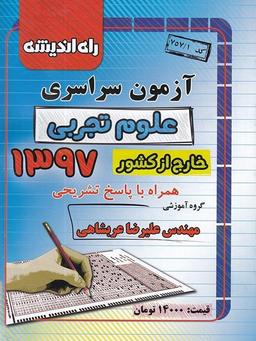 عکس سوالات کنکور خارج از کشور رشته تجربی سال ۹۷ راه اندیشه