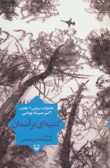 عکس کتیبه‌ای بر آسمان