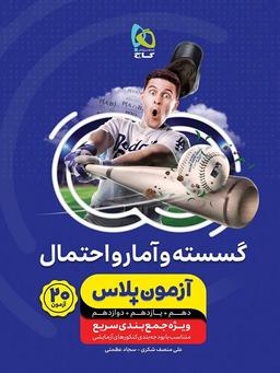 عکس آزمون پلاس ریاضی گسسته و آمار و احتمال