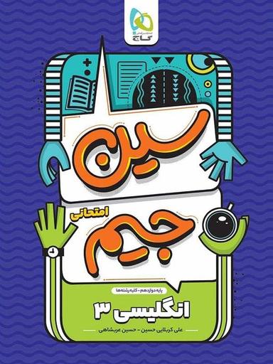 عکس سین جیم زبان انگلیسی دوازدهم