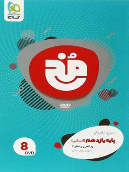عکس دی وی دی ریاضی و آمار یازدهم رشته انسانی مخ گاج