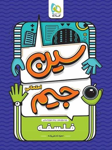 عکس سین جیم فلسفه دوازدهم