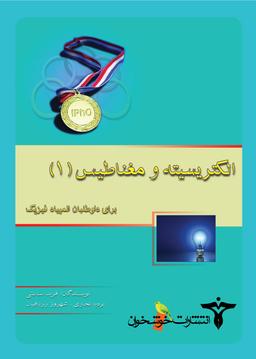 عکس الکتریسیته و مغناطیس ۱ المپیاد فیزیک خوشخوان