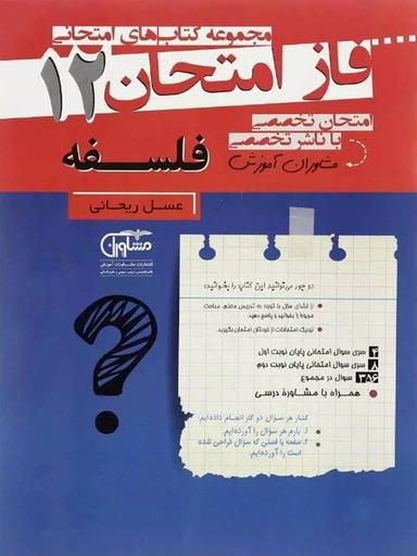 عکس فاز امتحان فلسفه دوازدهم