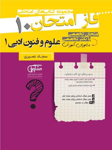 عکس فاز امتحان علوم و فنون ادبی دهم