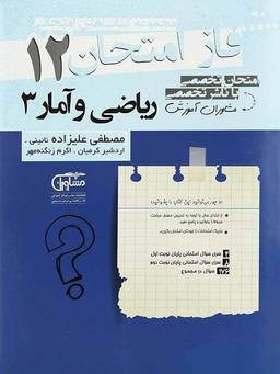 عکس فاز امتحان ریاضی و آمار دوازدهم رشته انسانی