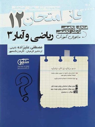 عکس فاز امتحان ریاضی و آمار دوازدهم رشته انسانی