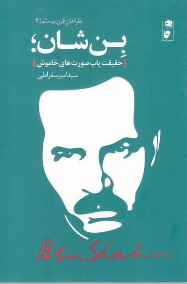 عکس بن‌شان