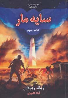 عکس سایه مار