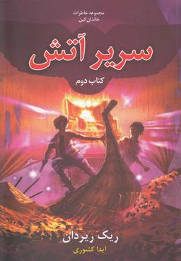 عکس سریر آتش