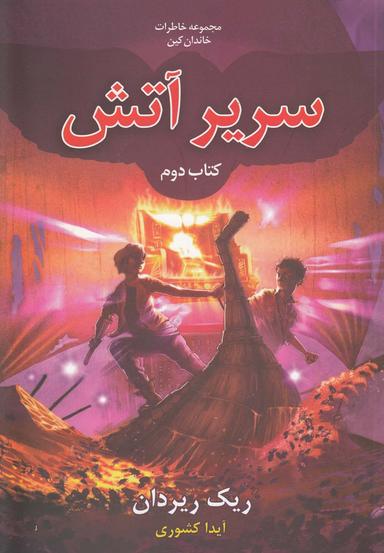 عکس سریر آتش