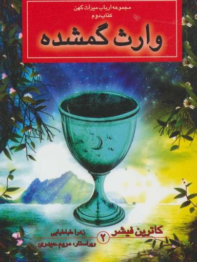 عکس وارث گمشده