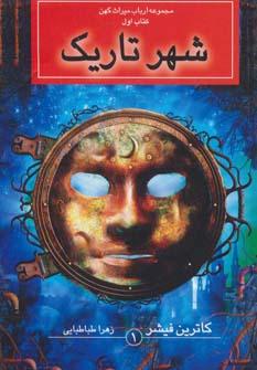 عکس شهر تاریک