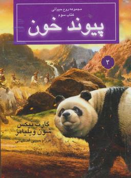عکس پیوند خون
