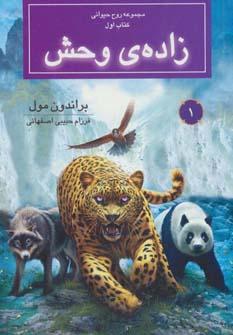 عکس زادهٔ وحش