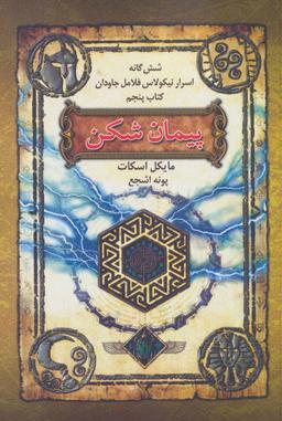 عکس پیمان‌شکن
