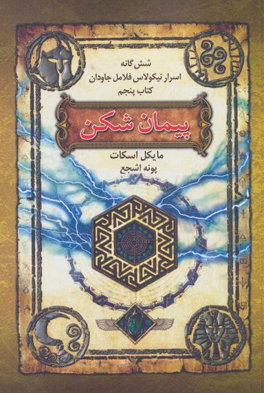 عکس پیمان‌شکن