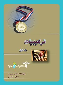عکس ترکیبیات جلد اول