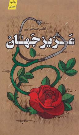 عکس عزیز جهان