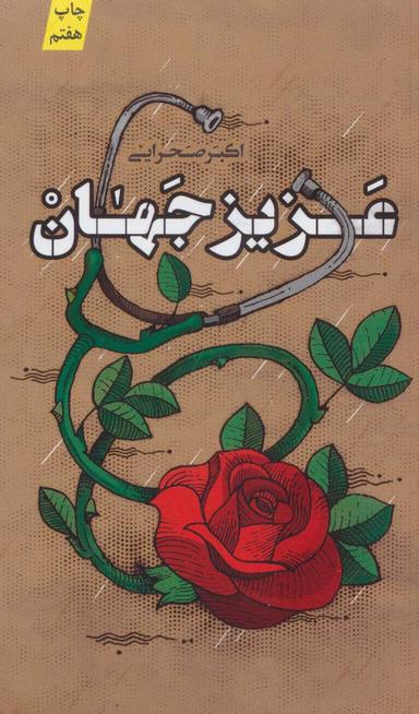 عکس عزیز جهان
