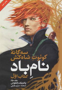 عکس نام باد (جلد سوم)
