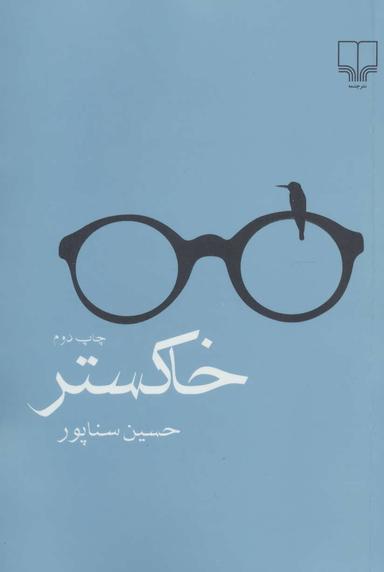 عکس خاکستر