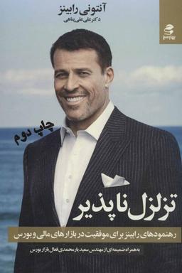 عکس تزلزل‌ناپذیر