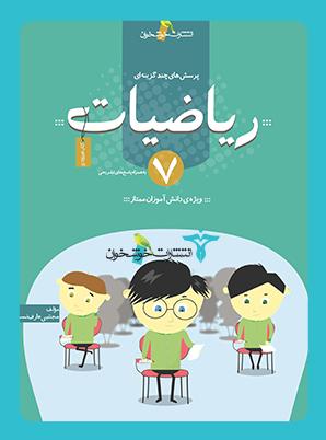 عکس ریاضیات ۷ تست به همراه پاسخ‌های تشریحی خوشخوان