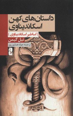 عکس داستان‌های کهن اسکاندیناوی