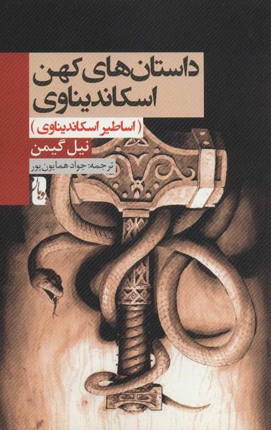 عکس داستان‌های کهن اسکاندیناوی