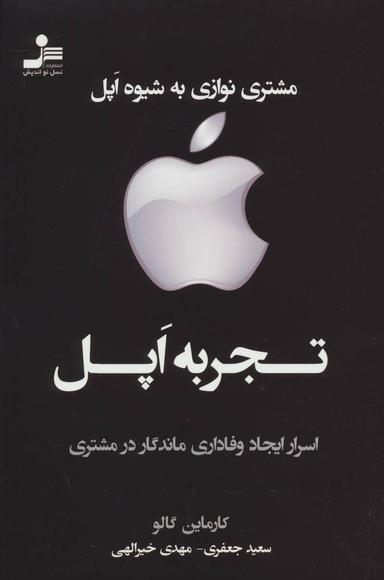 عکس مشتری نوازی به شیوه اپل