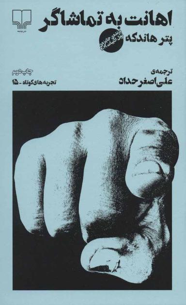 عکس اهانت به تماشاگر