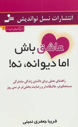 عکس عاشق باش، اما دیوانه نه!